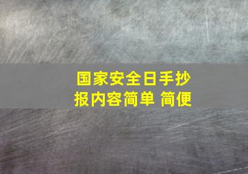 国家安全日手抄报内容简单 简便